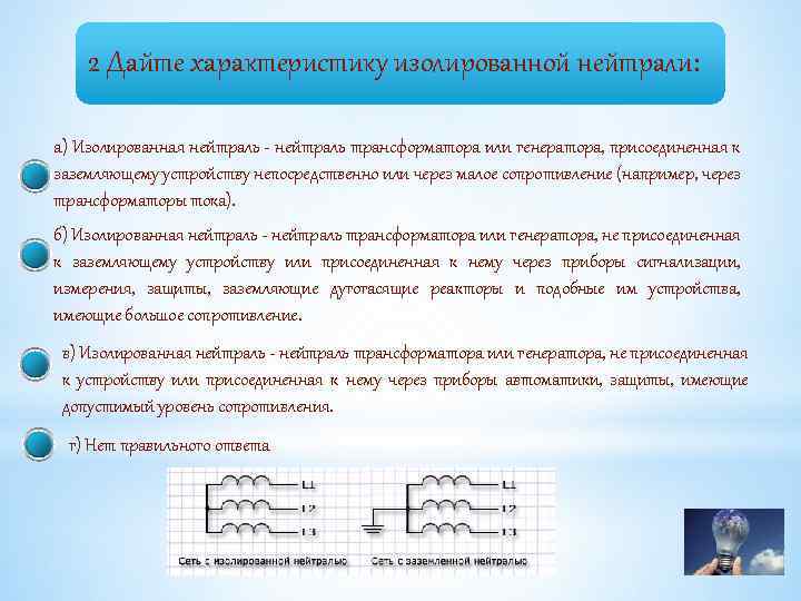 2 Дайте характеристику изолированной нейтрали: а) Изолированная нейтраль - нейтраль трансформатора или генератора, присоединенная