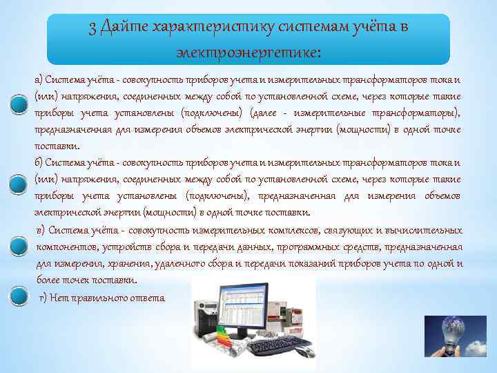 3 Дайте характеристику системам учёта в электроэнергетике: а) Система учёта - совокупность приборов учета