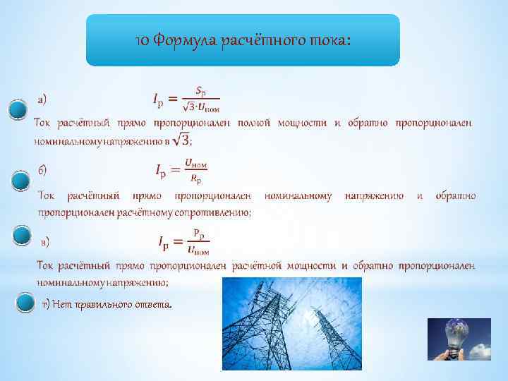 10 Формула расчётного тока: г) Нет правильного ответа. 