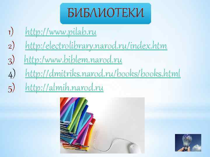 БИБЛИОТЕКИ 1) http: //www. pilab. ru 2) http: /electrolibrary. narod. ru/index. htm 3) http: