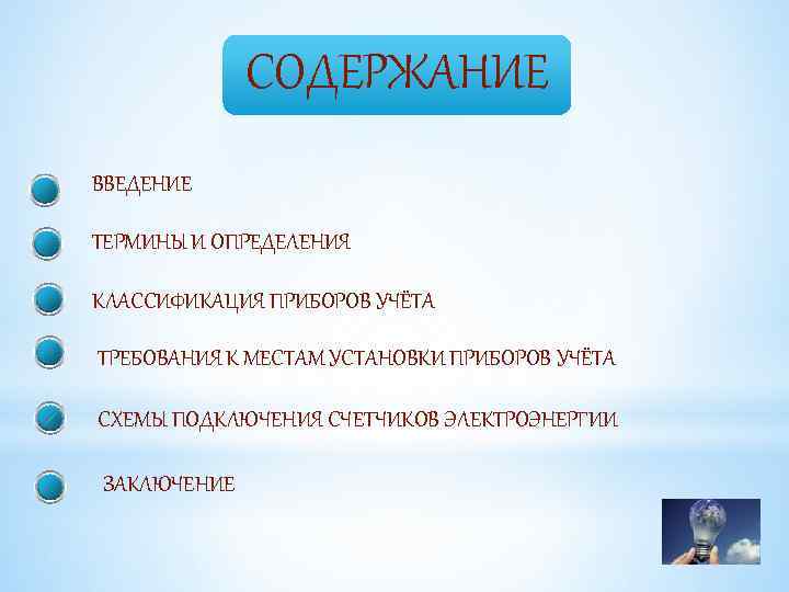 СОДЕРЖАНИЕ ВВЕДЕНИЕ ТЕРМИНЫ И ОПРЕДЕЛЕНИЯ КЛАССИФИКАЦИЯ ПРИБОРОВ УЧЁТА ТРЕБОВАНИЯ К МЕСТАМ УСТАНОВКИ ПРИБОРОВ УЧЁТА