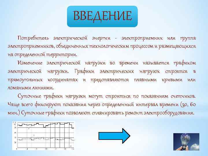 ВВЕДЕНИЕ Потребитель электрической энергии - электроприемник или группа электроприемников, объединенных технологическим процессом и размещающихся