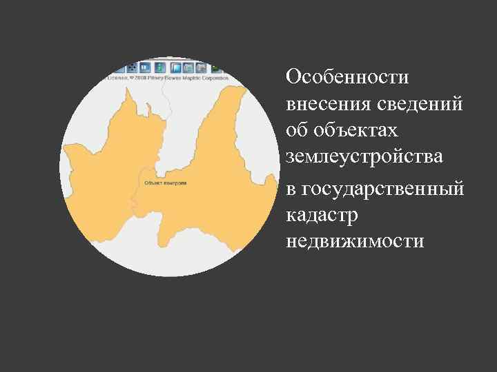 Особенности внесения сведений об объектах землеустройства в государственный кадастр недвижимости 