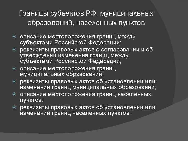 Границы субъектов РФ, муниципальных образований, населенных пунктов описание местоположения границ между субъектами Российской Федерации;