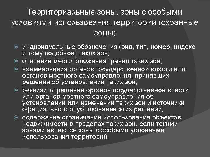 Территориальные зоны, зоны с особыми условиями использования территории (охранные зоны) индивидуальные обозначения (вид, тип,