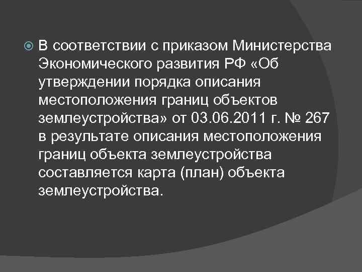  В соответствии с приказом Министерства Экономического развития РФ «Об утверждении порядка описания местоположения