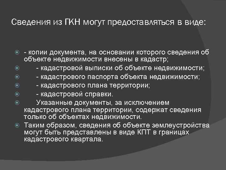 Сведения из ГКН могут предоставляться в виде: - копии документа, на основании которого сведения