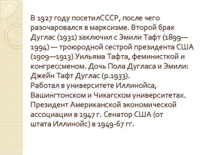 В 1927 году посетил. СССР, после чего разочаровался в марксизме. Второй брак Дуглас (1931)