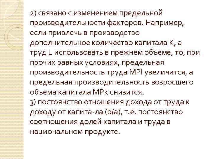 2) связано с изменением предельной производительности факторов. Например, если привлечь в производство дополнительное количество