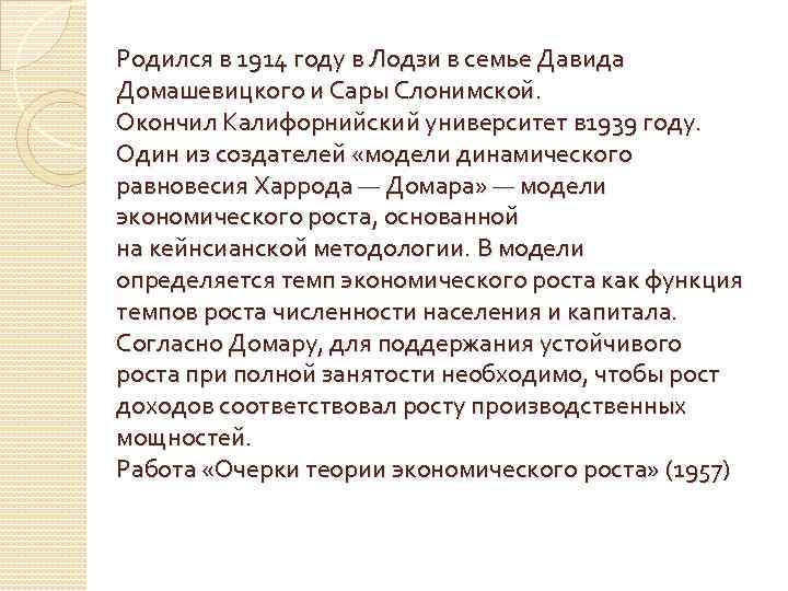 Родился в 1914 году в Лодзи в семье Давида Домашевицкого и Сары Слонимской. Окончил