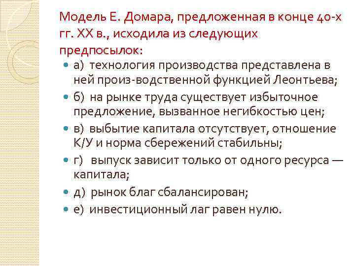 Модель Е. Домара, предложенная в конце 40 х гг. XX в. , исходила из