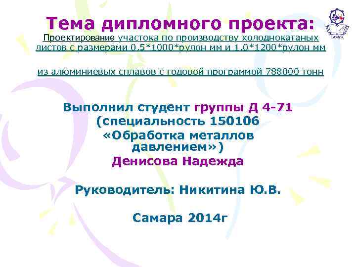 Тема дипломного проекта: Проектирование участока по производству холоднокатаных листов с размерами 0, 5*1000*рулон мм