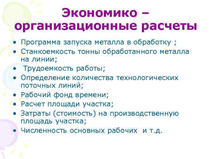 Экономико – организационные расчеты • Программа запуска металла в обработку ; • Станкоемкость тонны