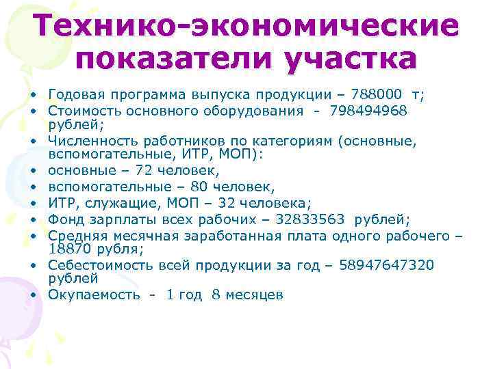 Технико-экономические показатели участка • Годовая программа выпуска продукции – 788000 т; • Стоимость основного