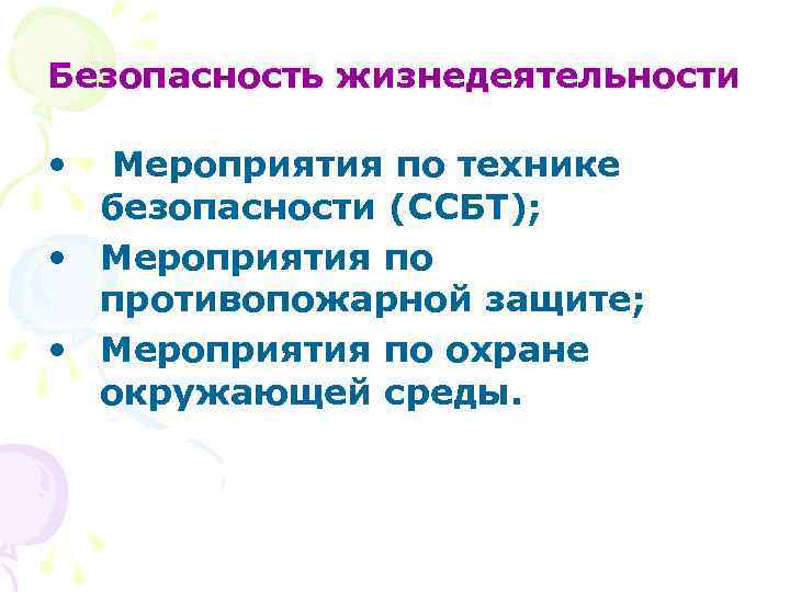 Безопасность жизнедеятельности • Мероприятия по технике безопасности (ССБТ); • Мероприятия по противопожарной защите; •