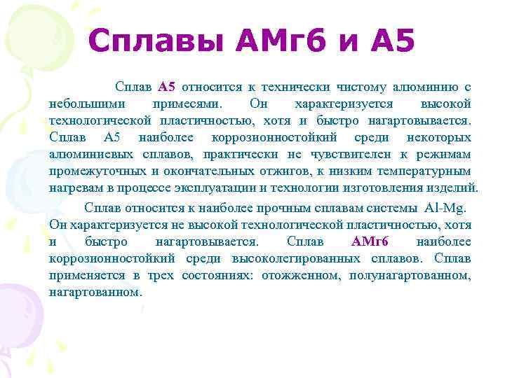 Сплавы АМг 6 и А 5 Сплав А 5 относится к технически чистому алюминию