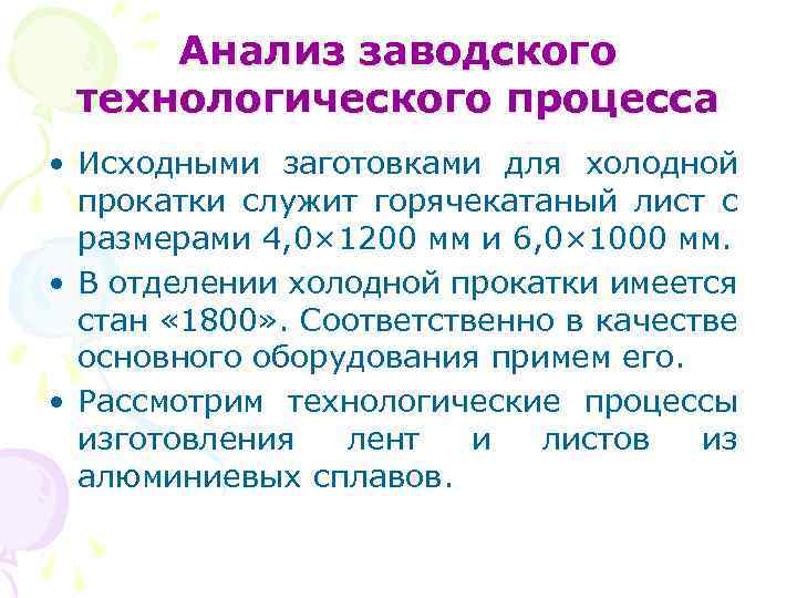 Анализ заводского технологического процесса • Исходными заготовками для холодной прокатки служит горячекатаный лист c