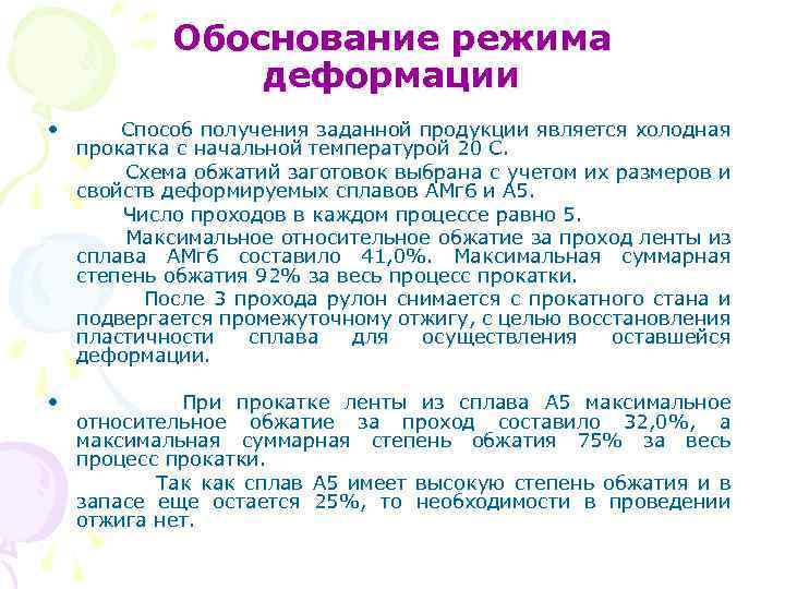 Обоснование режима деформации • Способ получения заданной продукции является холодная прокатка с начальной температурой