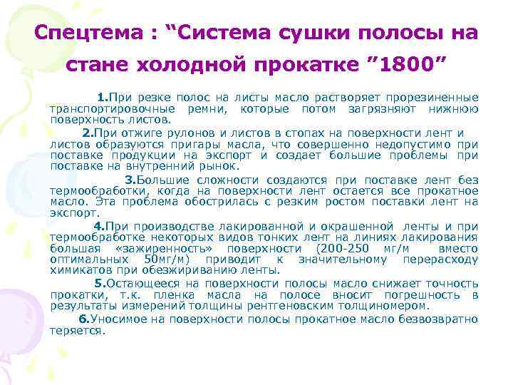 Спецтема : “Система сушки полосы на стане холодной прокатке ” 1800” 1. При резке