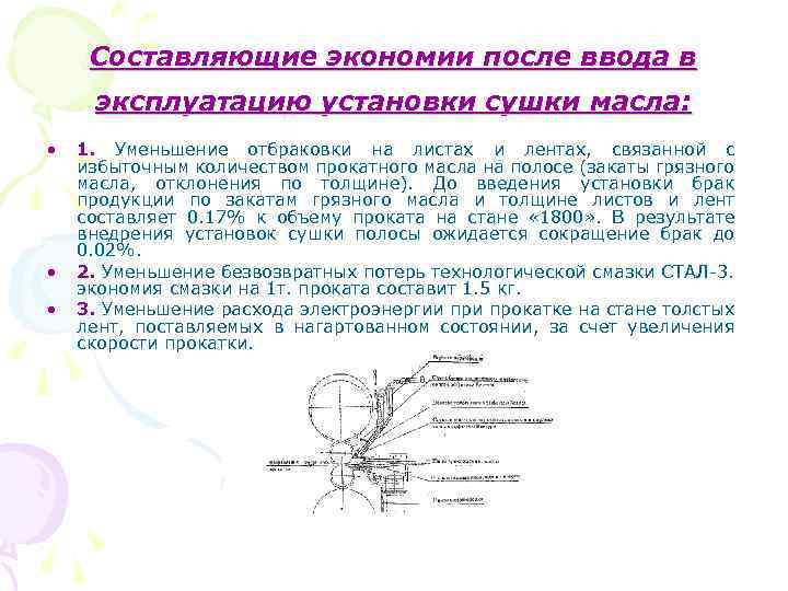 Составляющие экономии после ввода в эксплуатацию установки сушки масла: • • • 1. Уменьшение