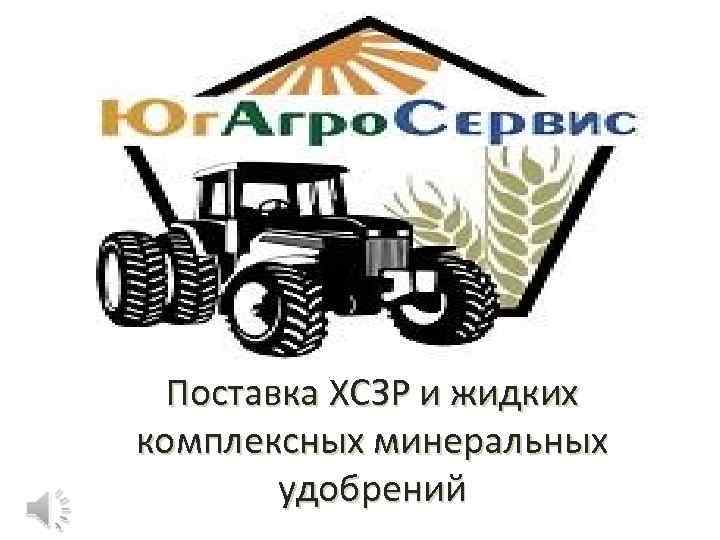 Поставка ХСЗР и жидких комплексных минеральных удобрений 