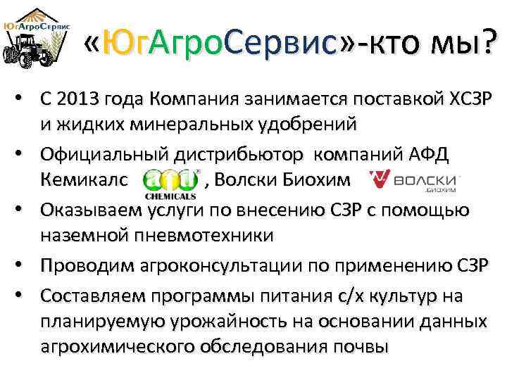  «Юг. Агро. Сервис» -кто мы? • С 2013 года Компания занимается поставкой ХСЗР