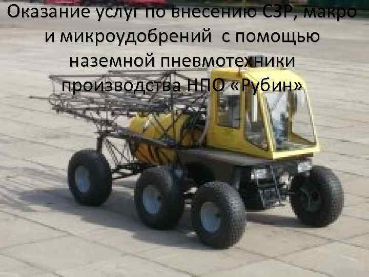 Оказание услуг по внесению СЗР, макро и микроудобрений с помощью наземной пневмотехники производства НПО