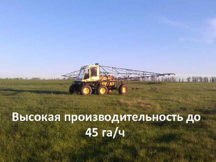Высокая производительность до 45 га/ч 