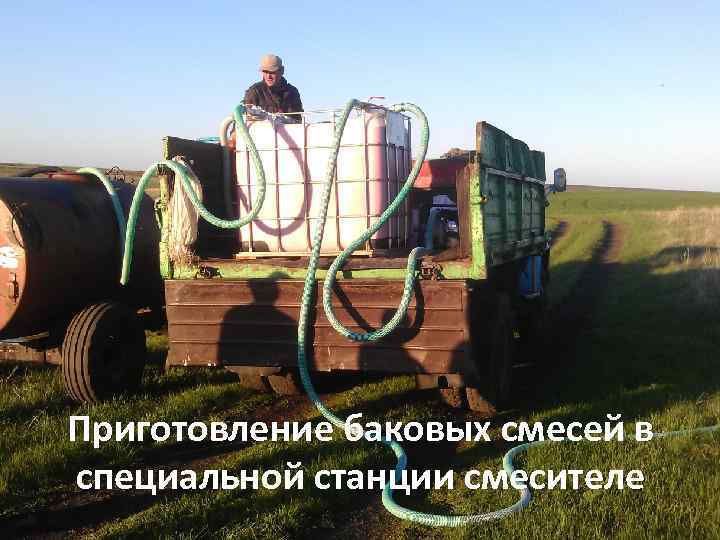 Приготовление баковых смесей в специальной станции смесителе 