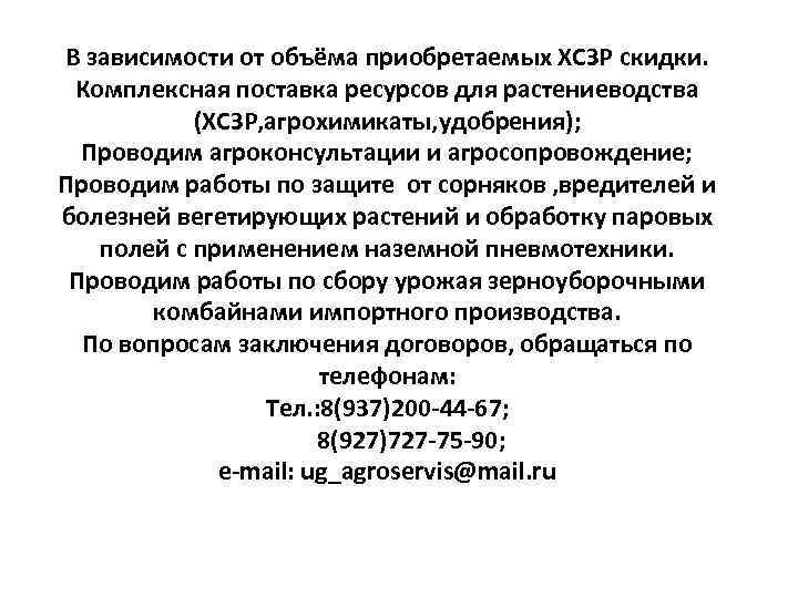 В зависимости от объёма приобретаемых ХСЗР скидки. Комплексная поставка ресурсов для растениеводства (ХСЗР, агрохимикаты,