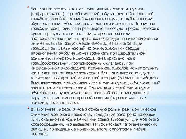 * Чаще всего встречаются два типа ишемического инсульта (инфаркта мозга) – тромботический, обусловленный первичной