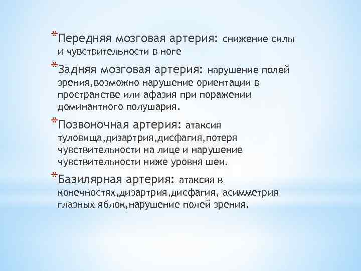 *Передняя мозговая артерия: снижение силы и чувствительности в ноге *Задняя мозговая артерия: нарушение полей