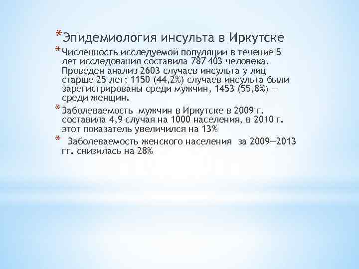 *Эпидемиология инсульта в Иркутске * Численность исследуемой популяции в течение 5 лет исследования составила