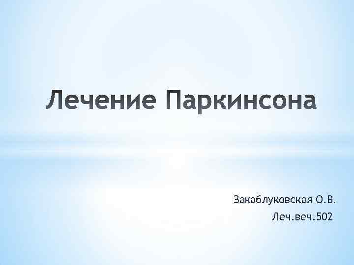 Закаблуковская О. В. Леч. веч. 502 