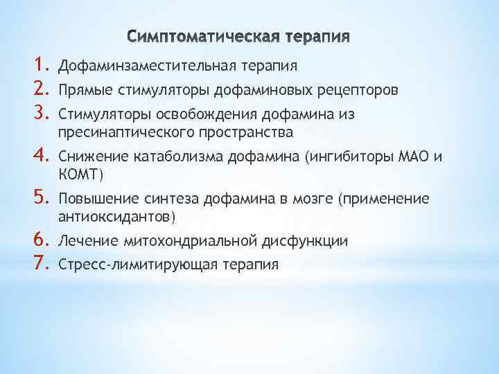 1. 2. 3. Дофаминзаместительная терапия 4. Снижение катаболизма дофамина (ингибиторы МАО и КОМТ) 5.