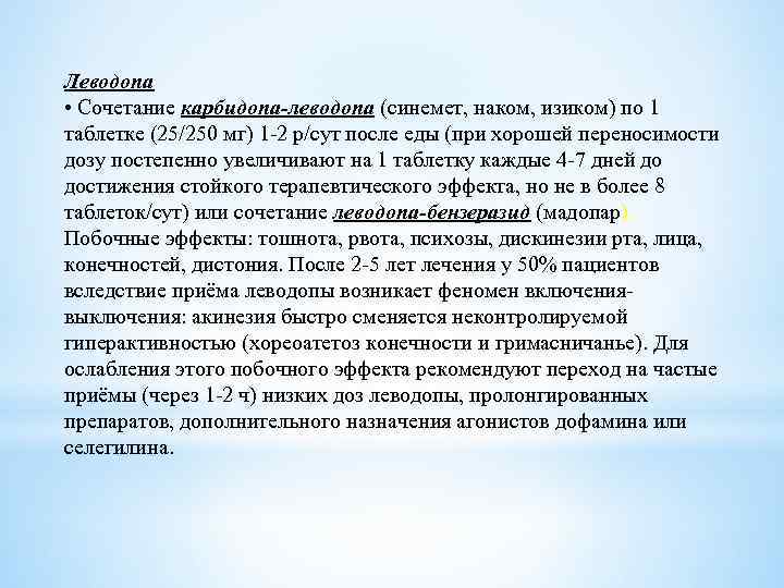 Леводопа • Сочетание карбидопа-леводопа (синемет, наком, изиком) по 1 таблетке (25/250 мг) 1 -2