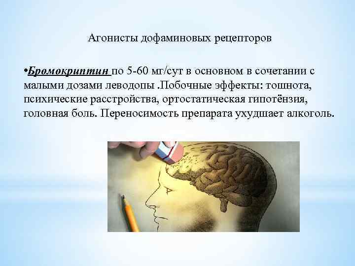 Агонисты дофаминовых рецепторов • Бромокриптин по 5 -60 мг/сут в основном в сочетании с