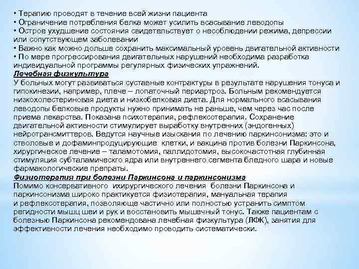  • Терапию проводят в течение всей жизни пациента • Ограничение потребления белка может