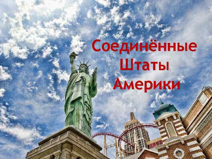 Соединённые Штаты Америки 