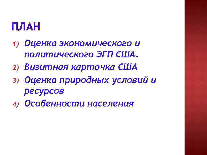 ПЛАН 1) 2) 3) 4) Оценка экономического и политического ЭГП США. Визитная карточка США