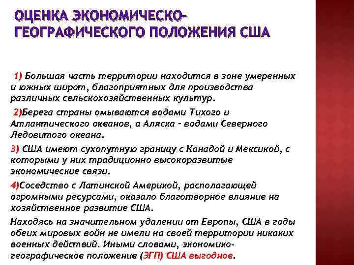 ОЦЕНКА ЭКОНОМИЧЕСКОГЕОГРАФИЧЕСКОГО ПОЛОЖЕНИЯ США 1) Большая часть территории находится в зоне умеренных и южных