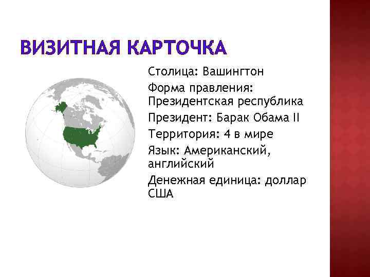 ВИЗИТНАЯ КАРТОЧКА Столица: Вашингтон Форма правления: Президентская республика Президент: Барак Обама II Территория: 4