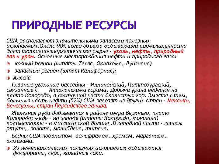 Условия ресурсов. Природные ресурсы США. Характеристика ресурсов США.