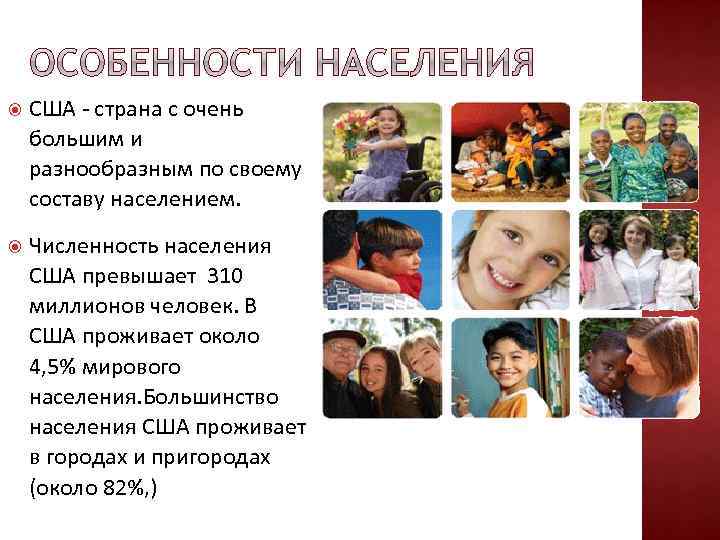  США - страна с очень большим и разнообразным по своему составу населением. Численность