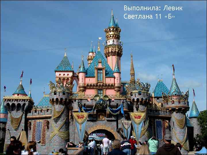 Выполнила: Левик Светлана 11 «Б» 