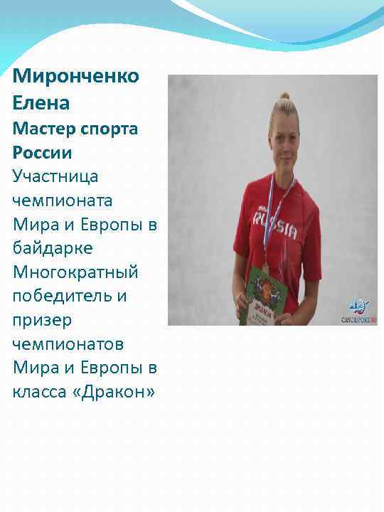 Миронченко Елена Мастер спорта России Участница чемпионата Мира и Европы в байдарке Многократный победитель