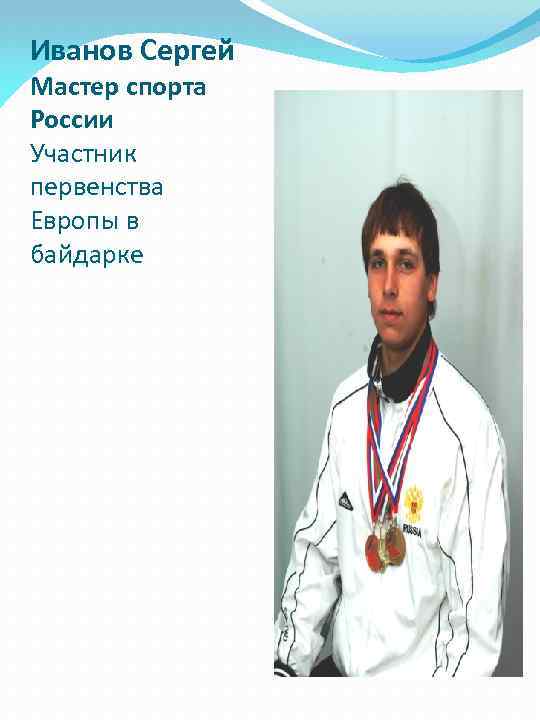 Иванов Сергей Мастер спорта России Участник первенства Европы в байдарке 