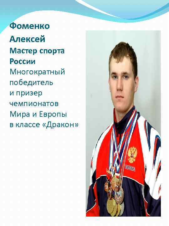 Фоменко Алексей Мастер спорта России Многократный победитель и призер чемпионатов Мира и Европы в