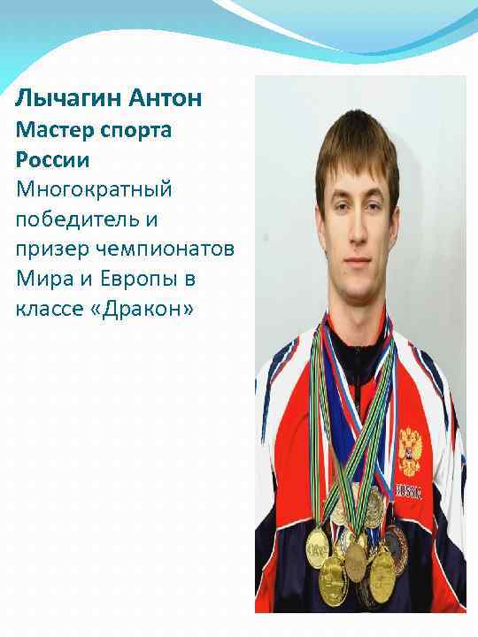 Лычагин Антон Мастер спорта России Многократный победитель и призер чемпионатов Мира и Европы в