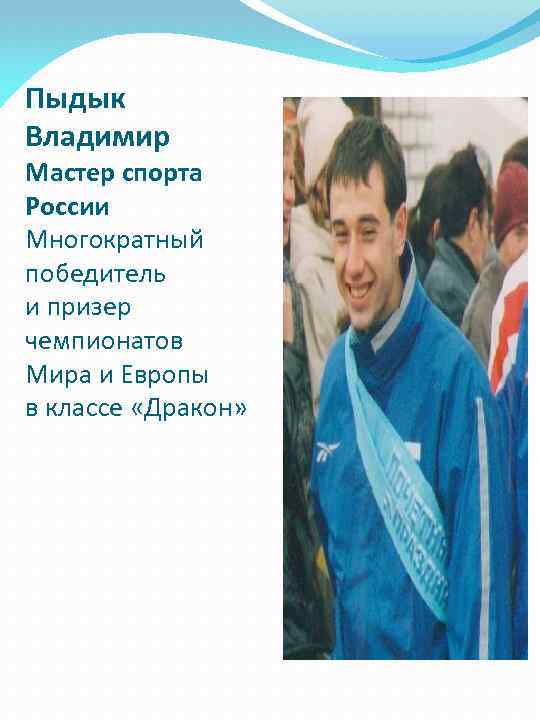 Пыдык Владимир Мастер спорта России Многократный победитель и призер чемпионатов Мира и Европы в